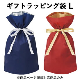 【同時購入用】ラッピング 袋 Lサイズ 巾着 リボン ギフトバッグ ギフトラッピング ギフト 記念日 プレゼント 贈り物 誕生日 クリスマスプレゼント 母の日 父の日 敬老の日 バレンタイン ホワイトデー 袋だけのご注文不可 男性用 女性用 ネイビー レッド