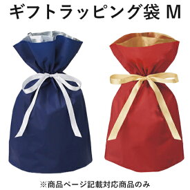 【同時購入用】ラッピング 袋 Mサイズ 巾着 リボン ギフトバッグ ギフトラッピング ギフト 記念日 プレゼント 贈り物 誕生日 クリスマスプレゼント 母の日 父の日 敬老の日 バレンタイン ホワイトデー 袋だけのご注文不可 男性用 女性用 ネイビー レッド