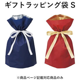 【同時購入用】ラッピング 袋 Sサイズ 巾着 リボン ギフトバッグ ギフトラッピング ギフト 記念日 プレゼント 贈り物 誕生日 クリスマスプレゼント 母の日 父の日 敬老の日 バレンタイン ホワイトデー 袋だけのご注文不可 男性用 女性用 ネイビー レッド