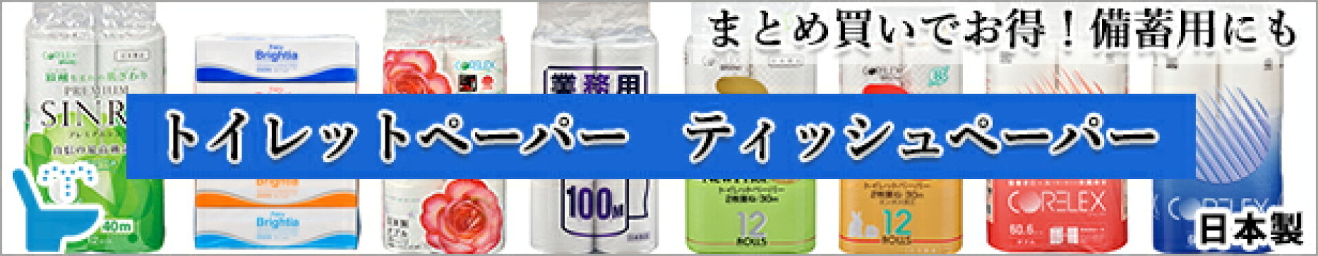 【まとめ買い】倍巻き ダブル シングル コアレックス トイレットペーパー ティッシュペーパー 吸水性 敏感肌 柔らかな肌触り 日本製