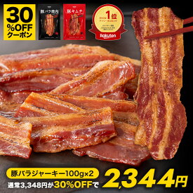 【クーポン利用で30％OFF★26日1時59分まで】3,348円→2,344円 豚バラ焼肉ジャーキー 豚キムチジャーキー 2袋 200g おつまみ ジャーキー ギフト 父の日 炙り 肉 豚肉 豚バラ 豚バラジャーキー 人間用 おつまみセット お土産 国産 おやつ 珍味 お中元 乾き物