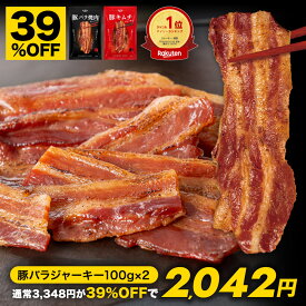 【39％OFF★9日23時59分まで】3,348円→2,042円 豚バラ焼肉ジャーキー 豚キムチジャーキー 2袋 200g おつまみ ジャーキー ギフト 父の日 炙り 肉 豚肉 豚バラ 豚バラジャーキー 人間用 おつまみセット お土産 国産 おやつ 珍味 お中元 乾き物