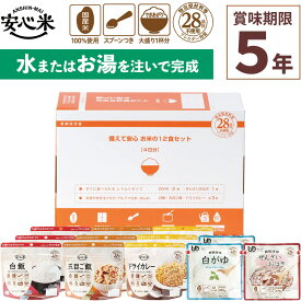 アウトレットSALE 期限表示2030/6/30 非常食セット 備えて安心 お米の12食セット 12食入 アルファ米 レトルト 100%国産米 アレルギー対応 登山 キャンプ 備蓄 保存食 災害食 アルファー食品