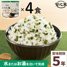 非常食 4食セット 安心米 わかめご飯 4食入 アルファ米 賞味期限5年 国産米 アレルギー 登山 キャンプ ハラール 常備 備蓄 保存食 災害食 アルファー食品