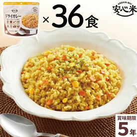 非常食 36食セット 安心米 ドライカレー 36食入 アルファ米 賞味期限5年 国産米 アレルギー対応 登山 キャンプ 常備 備蓄 保存食 災害食 アルファー食品