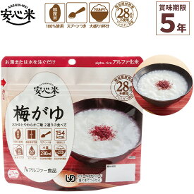 非常食 アルファ米 1食分 安心米 梅がゆ 賞味期限5年 100%国産米 アレルギー対応 登山 キャンプ ハラール 常備 備蓄 保存食 災害食 アルファー食品