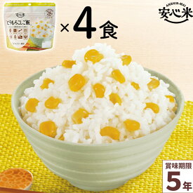 非常食 4食セット 安心米 とうもろこしご飯 4食入 アルファ米 賞味期限5年 100%国産米 アレルギー対応 登山 キャンプ 備蓄 保存食 災害食 アルファー食品