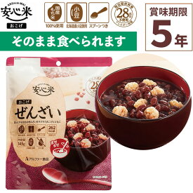 非常食 安心米おこげ ぜんざい 145g×1食入 賞味期限5年 100%国産米 アレルギー対応 登山 キャンプ 食器不要 水不要 常備 備蓄 保存食 災害食 アルファー食品