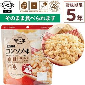 非常食 安心米おこげ コンソメ味 51g×1食入 賞味期限5年 100%国産米 アレルギー対応 登山 キャンプ 食器不要 水不要 常備 備蓄 保存食 災害食 アルファー食品