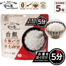 非常食 安心米クイック 白飯 1食入 アルファ米 賞味期限5年 100%国産米 アレルギー対応 登山 キャンプ ハラール認証 常備 備蓄 保存食 災害食 アルファー食品