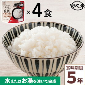 非常食 4食セット 安心米クイック 白飯 4食入 アルファ米 5年 100%国産米 アレルギー対応 登山 キャンプ 常備 備蓄 保存食 災害食 アルファー食品