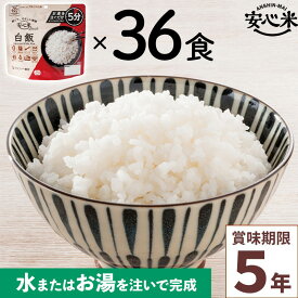 非常食 36食セット 安心米クイック 白飯 36食入 アルファ米 5年 100%国産米 アレルギー対応 登山 キャンプ 常備 備蓄 保存食 災害食 アルファー食品