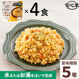 非常食 4食セット 安心米クイック ドライカレー 4食入 アルファ米 5年 100%国産米 アレルギー 登山 キャンプ 常備 備蓄 保存食 災害食 アルファー食品