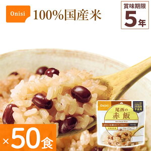 50食セット 非常食 尾西食品 赤飯 アルファ米 保存食 ごはんシリーズ 100%国産米 アレルギー対応 登山 キャンプ 防災 災害食 宇宙食 Onisi 亀田製菓