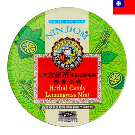 京都念慈菴ビワのど飴 レモングラス味 缶入60g(24粒入) 枇杷潤喉糖 喉ケア びわシロップ キャンディ のどケア 声枯れ ボイスケア 台湾土産