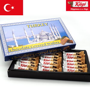 kagi カーギ トルコデザイン チョコウェハース 115g 18粒入り 個包装 ウエハース チョコレート トルコみやげ トルコ土産 夏季クール バレンタイン