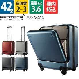 エース Proteca プロテカ スーツケース MAXPASS3 マックスパス3 42L 02961 2〜3泊 フロントオープンポケット ファスナー ストッパー 機内持込 日本製 ace