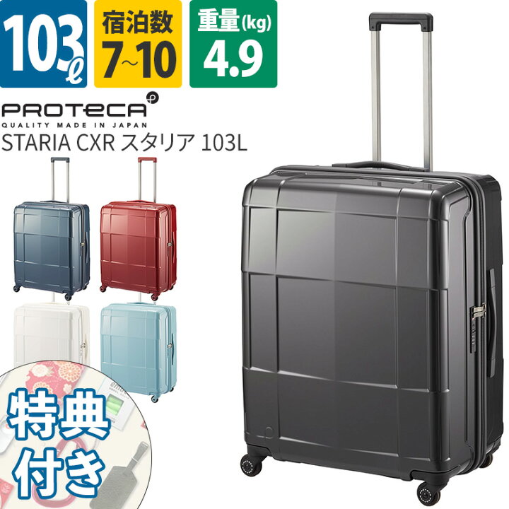 楽天市場】エース Proteca プロテカ スーツケース スタリアCXR 103L 