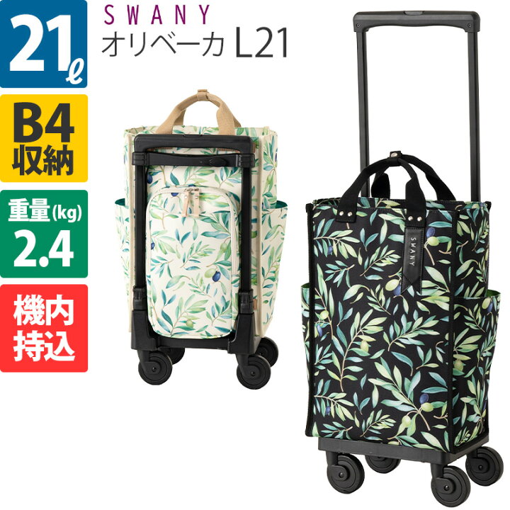 楽天市場】スワニー キャリーバッグ オリベーカ L21 キャリーバッグ 4 