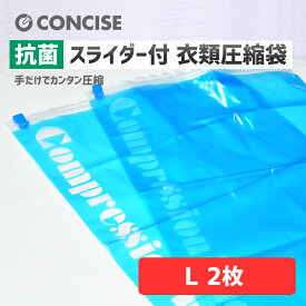 圧縮袋 旅行用 衣類用スライダー付 抗菌圧縮袋 Lサイズ2枚入 メール便 旅行 観光 パッキング 荷造り 着替え 衣類収納 トラベル 便利 コンサイス CONCISE