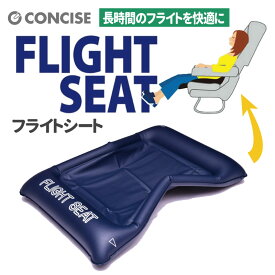 フライトシート 機内専用シート メール便 飛行機座席用 エアークッション 長時間 腰当て 腰痛 フライト 仮眠 海外 旅行 トラベル コンサイス CONCISE