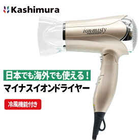 ヘアードライヤー 海外対応 イオンミスティ TI-168 800W 電圧切替式 冷風 マイナスイオン 渡航 旅行 トラベル Kashimura カシムラ