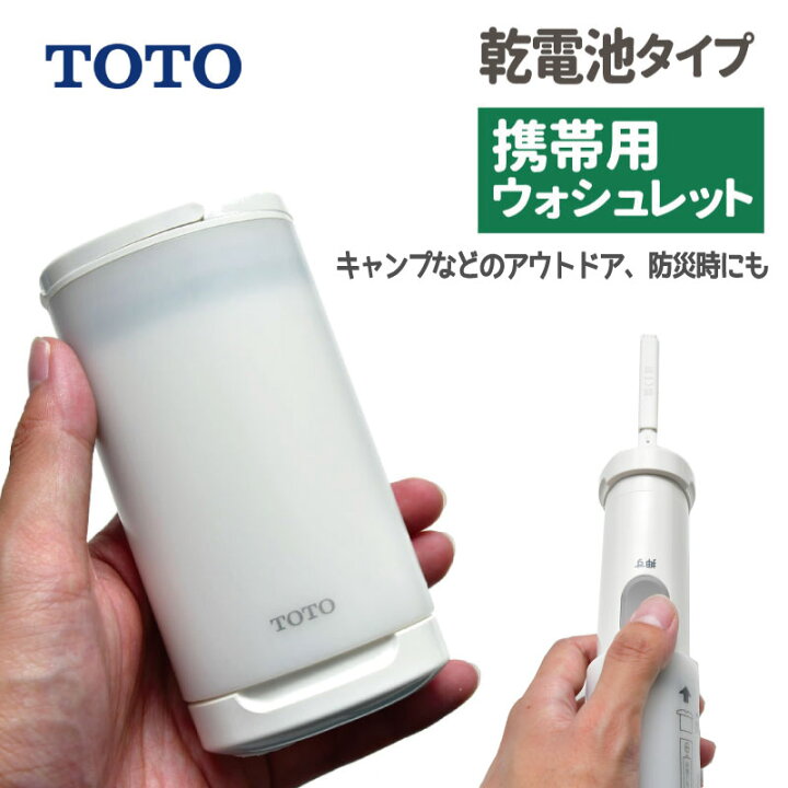 楽天市場】ウォシュレット 携帯用 TOTOトラベルウォシュレット 送料 