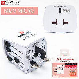 SKROSS MUV MICRO 変換プラグ 海外対応電源アダプタ 220か国対応 ワールドトラベルアダプタ 海外 コンセント 海外旅行 Cタイプ Oタイプ エスクロス