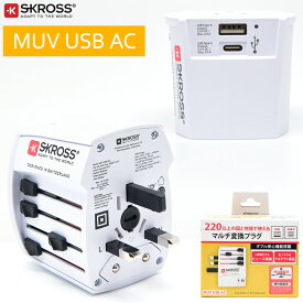 SKROSS MUV USB-AC USB2ポート搭載 A-type C-type 変換プラグ 海外対応電源アダプタ 220か国対応 ワールドトラベルアダプタ 海外 コンセント