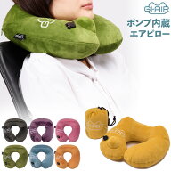 ポンプ内蔵エアピロー GI-AIR トラベルネックピロー 旅行用首枕 携帯まくら ジーアイエアー 手動ポンプ式…