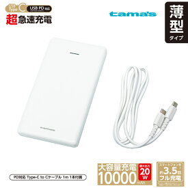 tama's タマズ モバイルバッテリー スマホ充電器 大容量 10000mAh 小型 急速充電器 PSE認証済 Type-C USBケーブル タイプCケーブル 充電 スマホ iPhone Android 多摩電子 tama