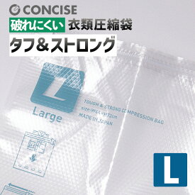 圧縮袋 旅行用 破れにくい衣類圧縮袋 L Travel Equipment タフ＆ストロング 丈夫 頑丈 観光 パッキング 荷造り 着替え 衣類収納 コンサイス CONCISE