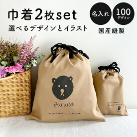 ＼最大2000円オフクーポン発行中＆P5倍／【選べるmyロゴ 100種類】名入れ 国内縫製 巾着 大 小 2枚セット セミオーダー 入園 入学 セット 体操服入れ コップ入れ 女の子 男の子 おしゃれ 送料無料 給食袋 お着替え袋 入学グッズ 入園グッズ 入学準備 入園準備