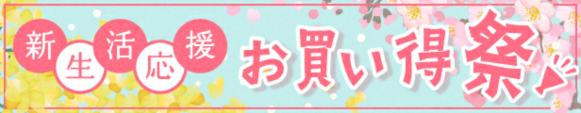 新生活応援！お買い得祭！