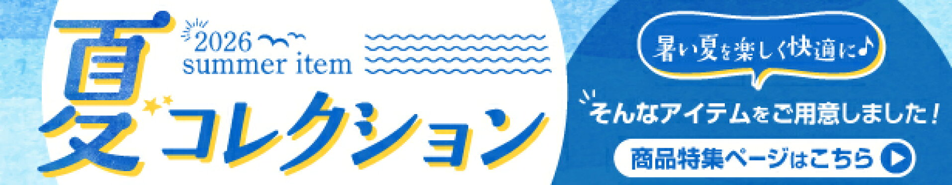 2026年 夏コレクション
