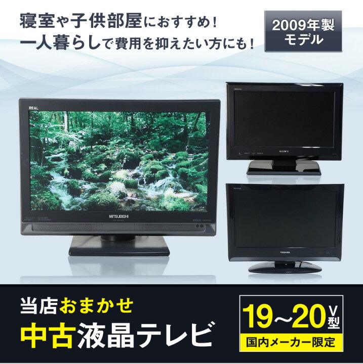 楽天市場】【中古】 テレビ 小型 19~20V型 当店おまかせ 国内メーカー 