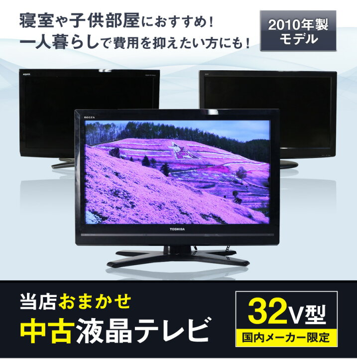 楽天市場】【中古】 テレビ 32V型 当店おまかせ 国内メーカー限定 