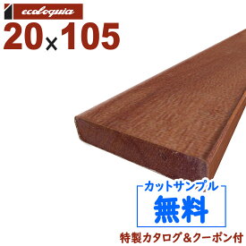 在庫:2156 本 - 長2700mm-アマゾンジャラ（マニルカラ） ウッドデッキ【床板・幕板・笠木】20x105x2700mm 約6.6kg 1本 | DIY デッキ材 無垢