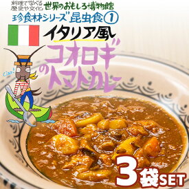 【3袋セット】イタリア風 コオロギのトマトカレー（200g/1人前） レトルト 食品 カレー 世界のごちそう博物館 保存食 SDGs おうち時間充実 キャンプ飯 旅行気分 海外旅行 世界旅行