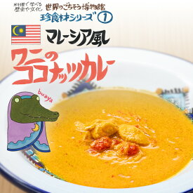 マレーシア風 ワニのココナッツカレー（200g/1人前）レトルト 食品 カレー 世界のごちそう博物館 保存食 SDGs おうち時間充実 キャンプ飯 旅行気分 海外旅行 世界旅行