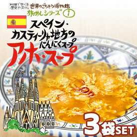 【3袋セット】スペイン・カスティーリャ地方のにんにくスープ アホ・スープ（200g/1人前） レトルト 食品 スープ 世界のごちそう博物館 保存食 SDGs おうち時間充実 キャンプ飯 旅行気分 海外旅行 世界旅行