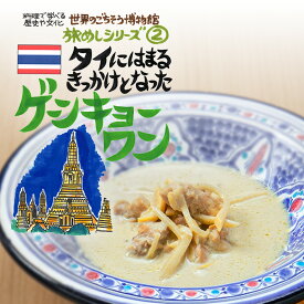 タイにはまるきっかけとなった ゲーンキョーワン（200g/1人前）レトルト 食品 カレー 世界のごちそう博物館 保存食 SDGs おうち時間充実 キャンプ飯 旅行気分 海外旅行 世界旅行