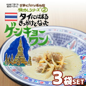 【3袋セット】タイにはまるきっかけとなった ゲーンキョーワン（200g/1人前） レトルト 食品 カレー 世界のごちそう博物館 保存食 SDGs おうち時間充実 キャンプ飯 旅行気分 海外旅行 世界旅行