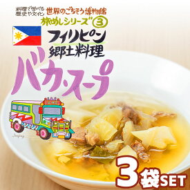 【3袋セット】フィリピン郷土料理 バカ・スープ（200g/1人前） レトルト 食品 スープ 世界のごちそう博物館 保存食 SDGs おうち時間充実 キャンプ飯 旅行気分 海外旅行 世界旅行