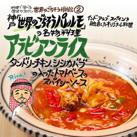 神戸「世界のごちそうパレルモ」の名物料理 アラビアンライス（220g/1人前）レトルト 食品 カレー 世界のごちそう博物館 保存食 SDGs おうち時間充実 キャンプ飯 旅行気分 海外旅行 世界旅行