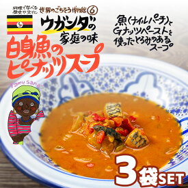 【3袋セット】ウガンダの家庭の味 白身魚のピーナッツスープ（200g/1人前） レトルト 食品 スープ 世界のごちそう博物館 保存食 SDGs おうち時間充実 キャンプ飯 旅行気分 海外旅行 世界旅行