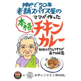 神戸で50年　老舗スパイス屋のママが作った　本格チキンカレー（200g/1人前）レトルト 食品 カレー 世界のごちそう博物館 保存食 SDGs おうち時間充実 キャンプ飯 旅行気分 海外旅行 世界旅行