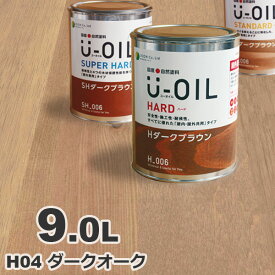 U-OIL（ユーオイル） オイルステイン ハード H04 ダークオーク[9L] 屋内外 木部用 国産 自然塗料