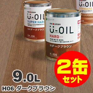 2缶セット割引！U-OIL（ユーオイル） オイルステイン ハード H06 ダークブラウン[9L×2缶] 屋内外 木部用 国産 自然塗料