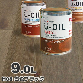 U-OIL（ユーオイル） オイルステイン ハード H08 古色ブラック[9L] 屋内外 木部用 国産 自然塗料
